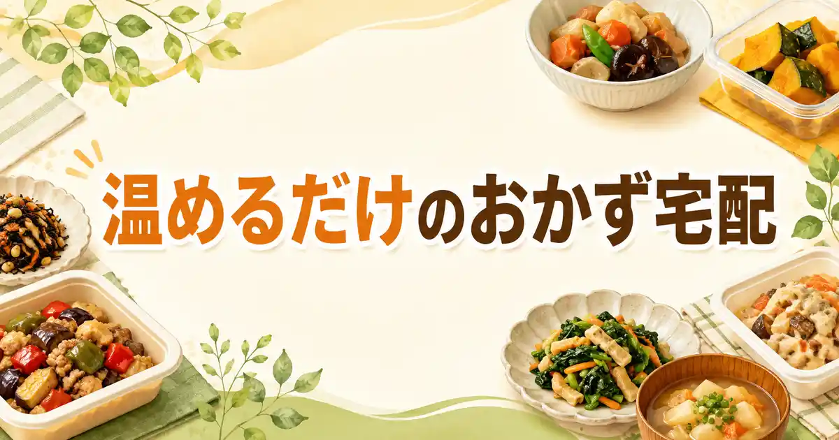 【保存版】温めるだけのおかず宅配6選！冷蔵と冷凍の差が想像以上だった