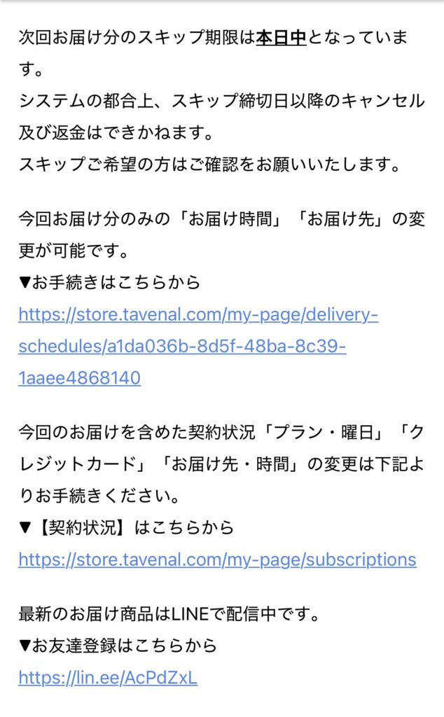 シェフの無添加つくりおきスキップや次回商品の案内1