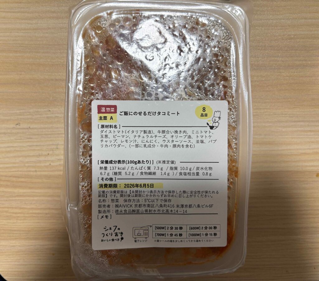 シェフの無添加つくりおきトマトタコミート1