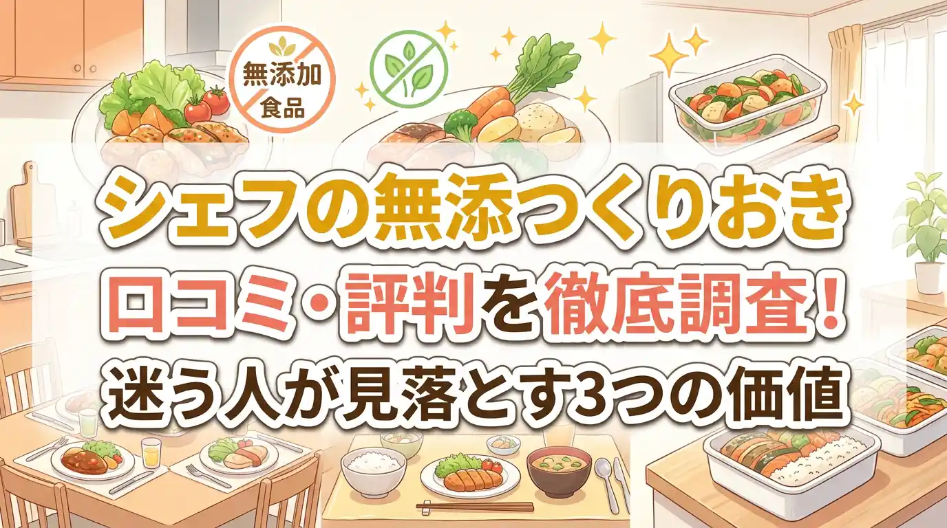 シェフの無添つくりおき口コミ・評判を徹底調査！迷う人が見落とす3つの価値