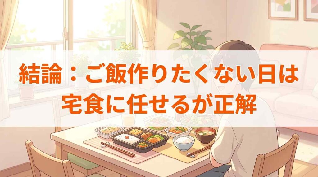家族のためにご飯作りたくない日の解決策！宅食でストレスを手放そう