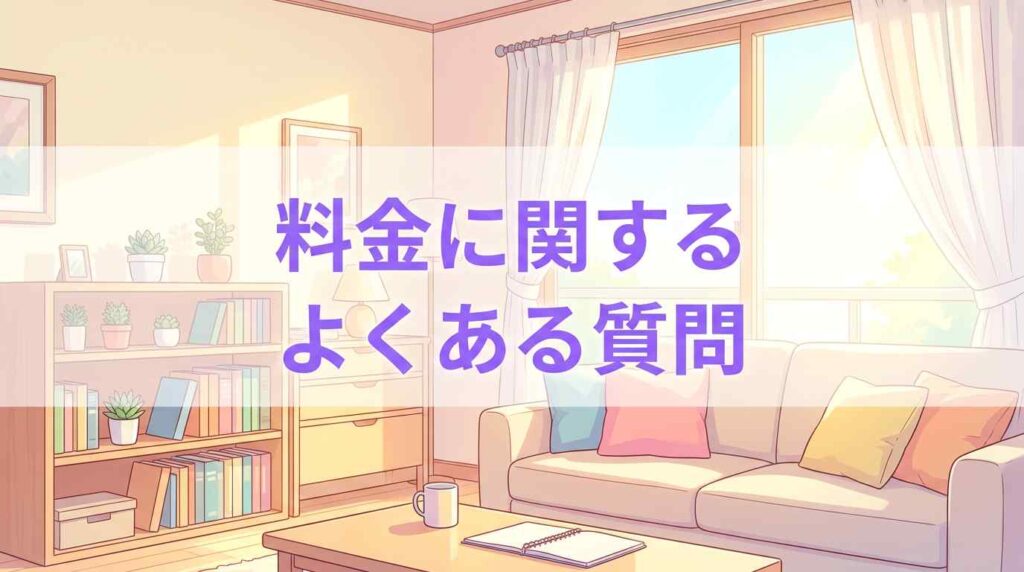 ツクリオの料金に関するよくある質問