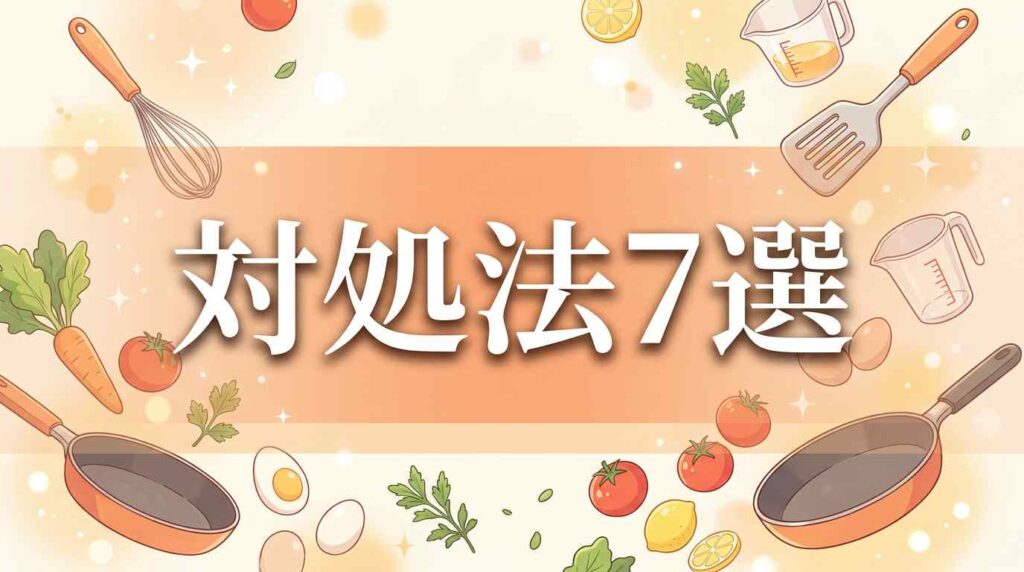 食事作りが苦痛で仕方ないときの対処法7選！共働き家庭がラクになるコツ
