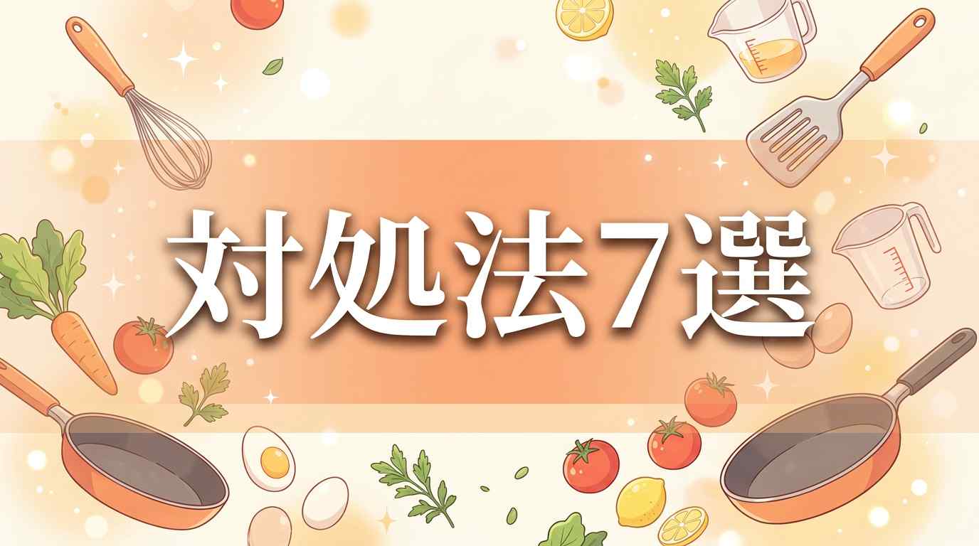 食事作りが苦痛で仕方ないときの対処法7選！共働き家庭がラクになるコツ