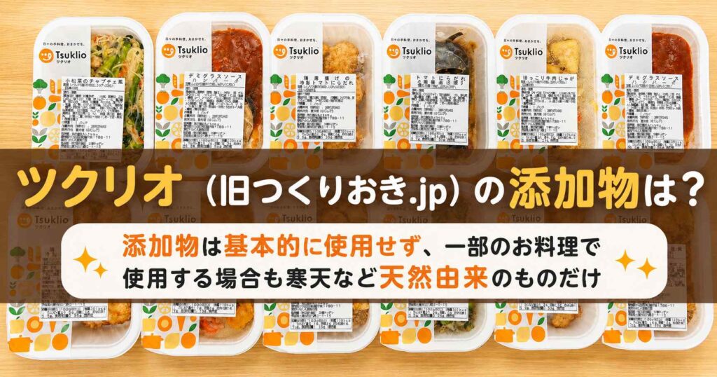 ツクリオ（旧つくりおき.jp）の添加物が気になって調べた結果！気になった内容と結論を公開