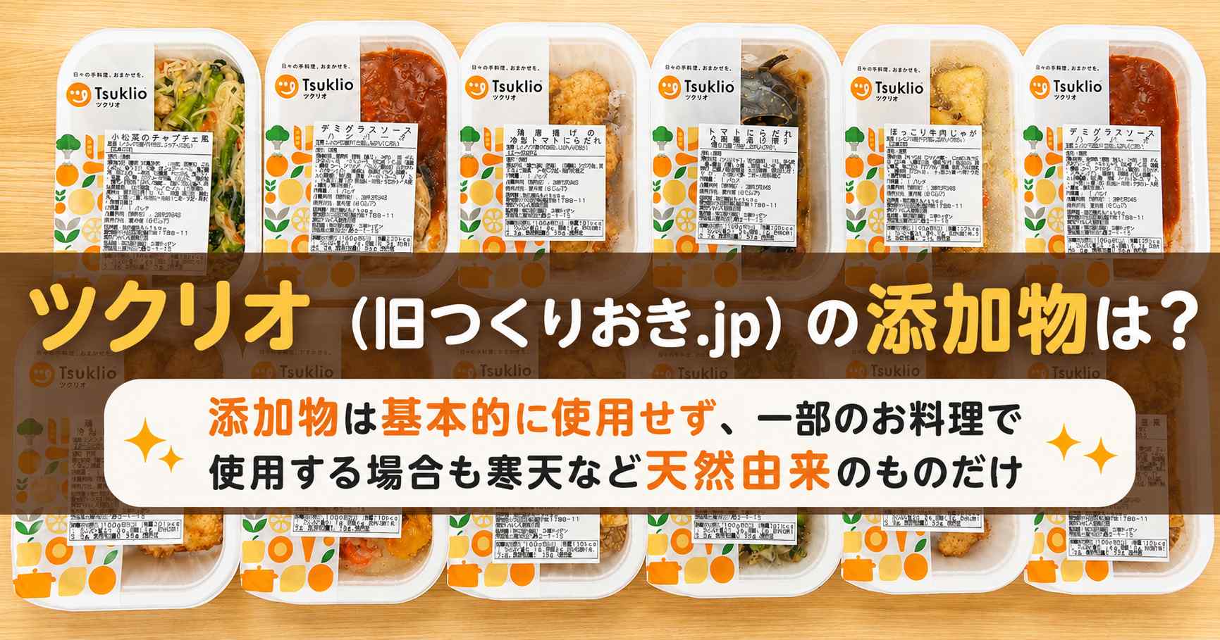 ツクリオ(旧つくりおき.jp)の添加物が気になって調べた結果!気になった内容と結論を公開