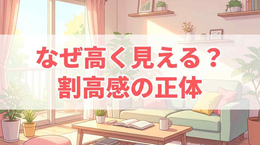 ツクリオの料金が割高に感じる理由
