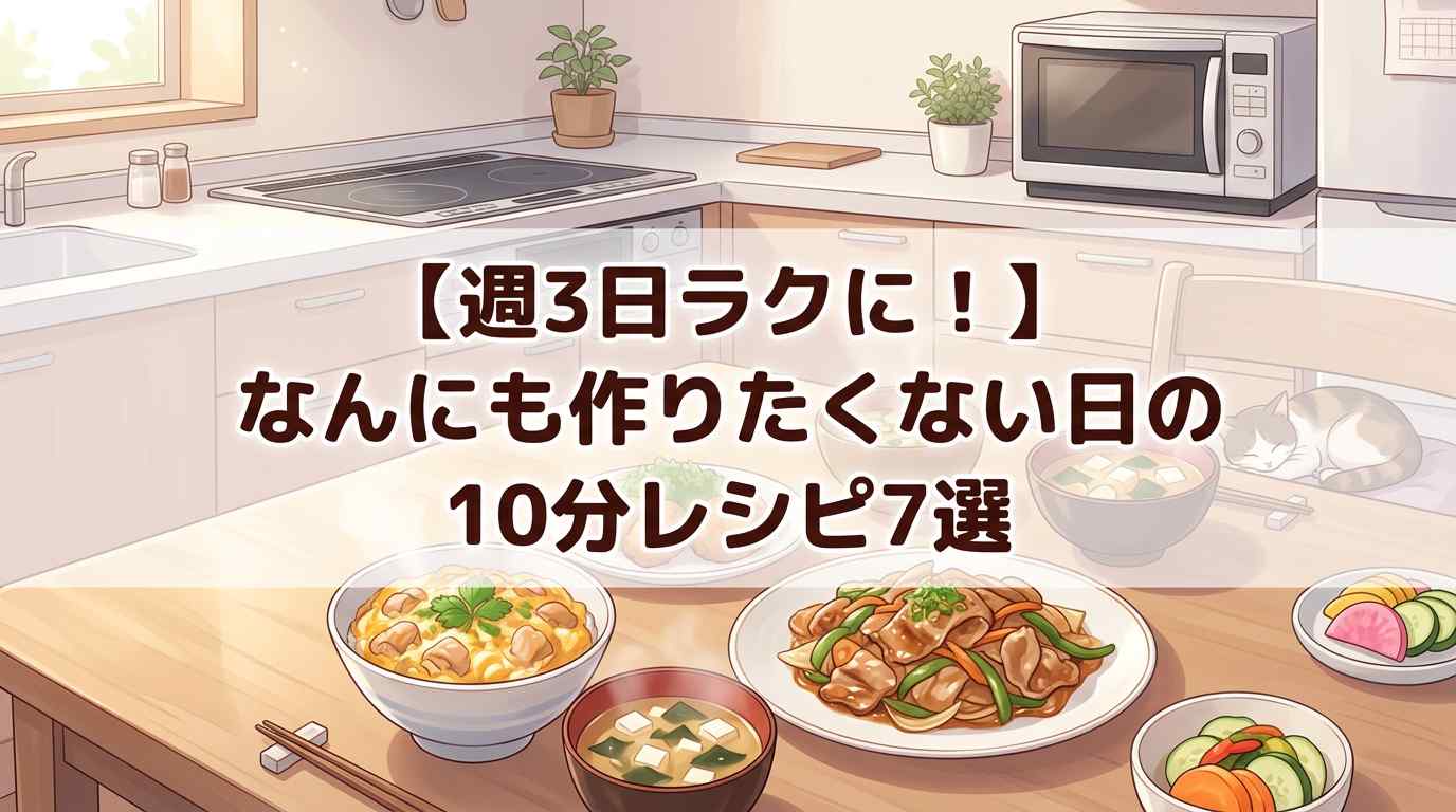 【週3日ラクに】なんにも作りたくない日の10分レシピ7選＋頼れるお得サービスまとめ