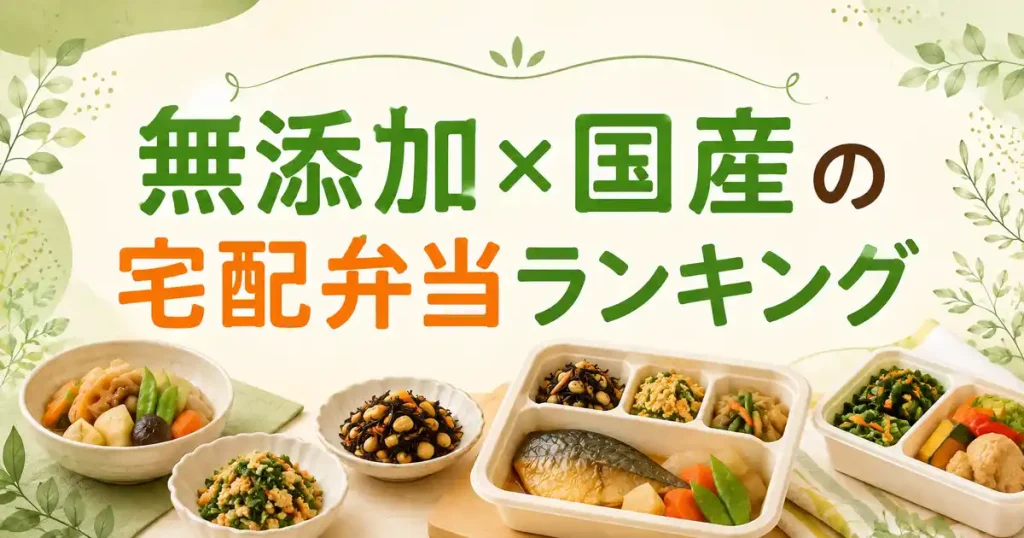 無添加×国産の宅配弁当ランキング!冷凍・冷蔵で美味しい本命3社と人気で安い手料理サービスを紹介!