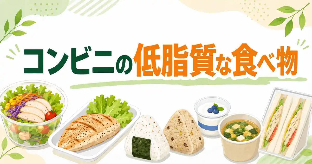 脂質の少ない食べ物をコンビニで35個調べた結果!セブン・ローソン・ファミマで全然違った