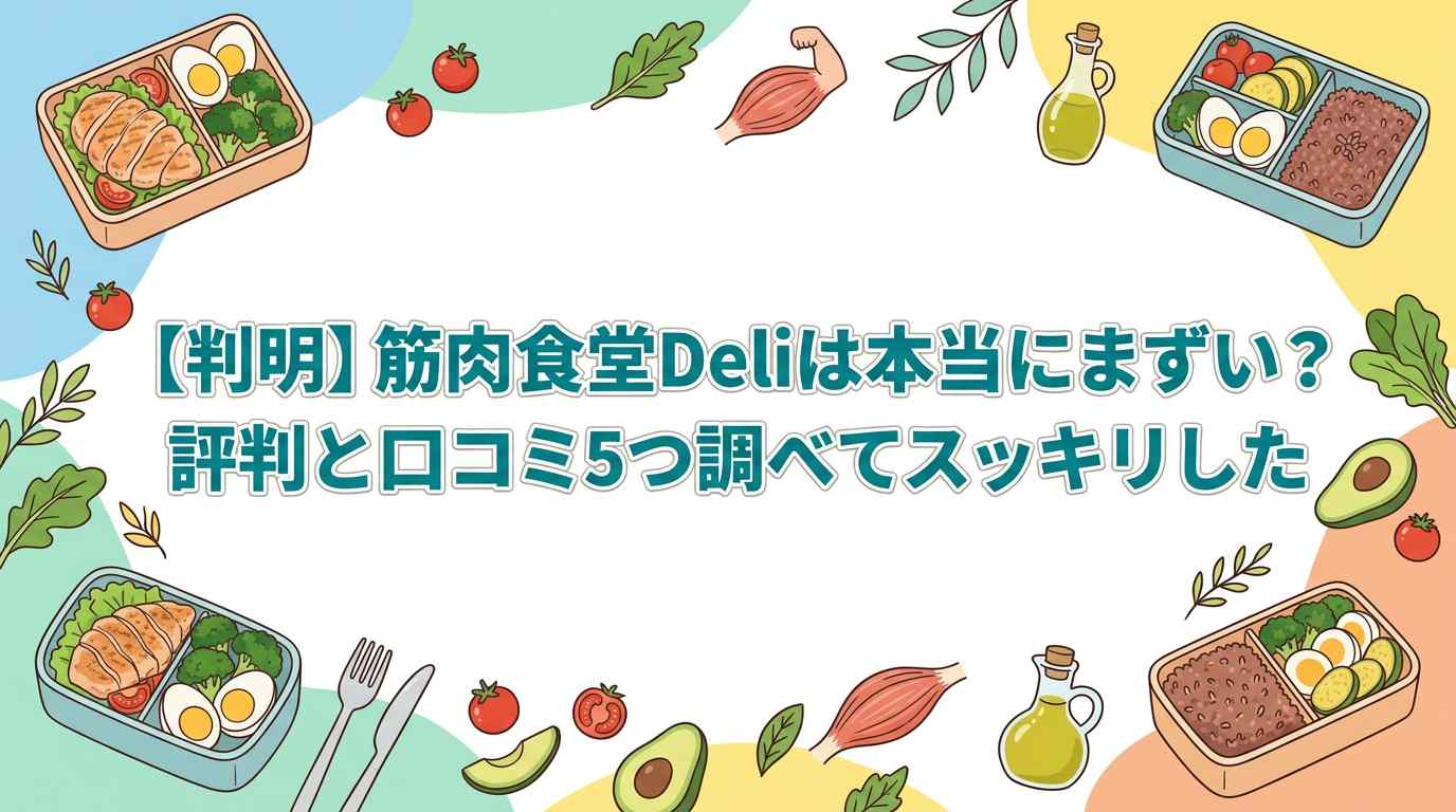 【判明】筋肉食堂Deliは美味しい？まずい？評判と口コミ5つから徹底分析！