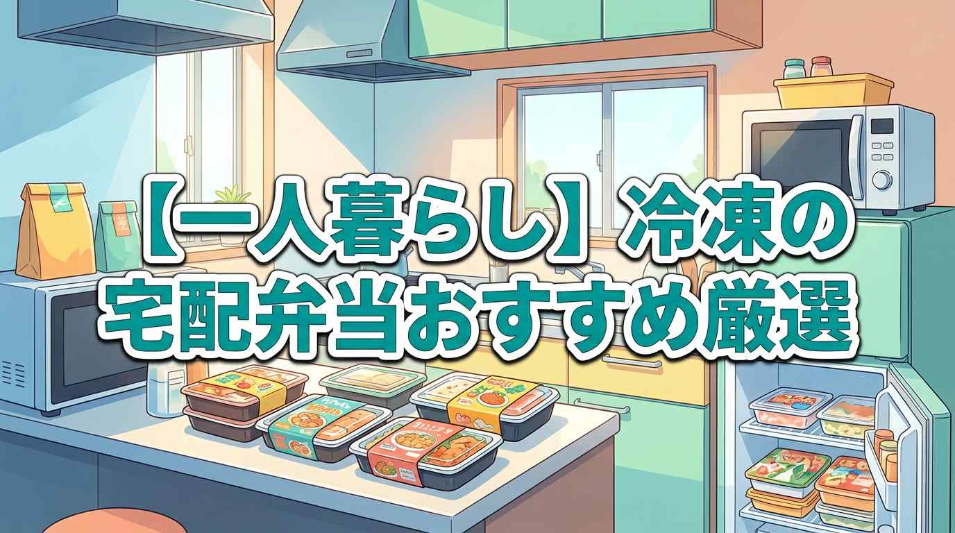 【一人暮らし】冷凍の宅配弁当で安いおすすめ8選！タイプ別の選び方3つも解説