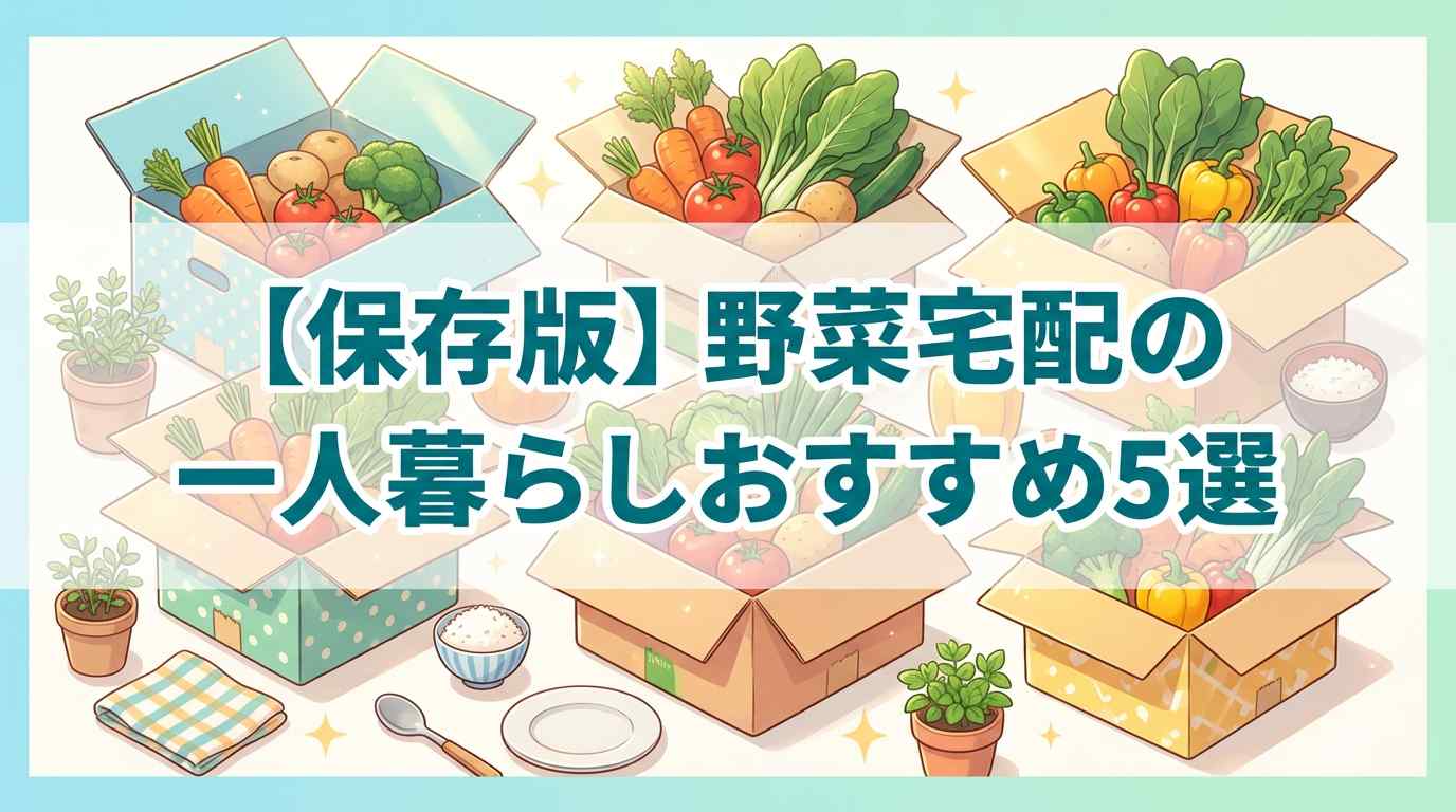 【保存版】野菜宅配の一人暮らしおすすめ5選!安い基準で選び方も解説