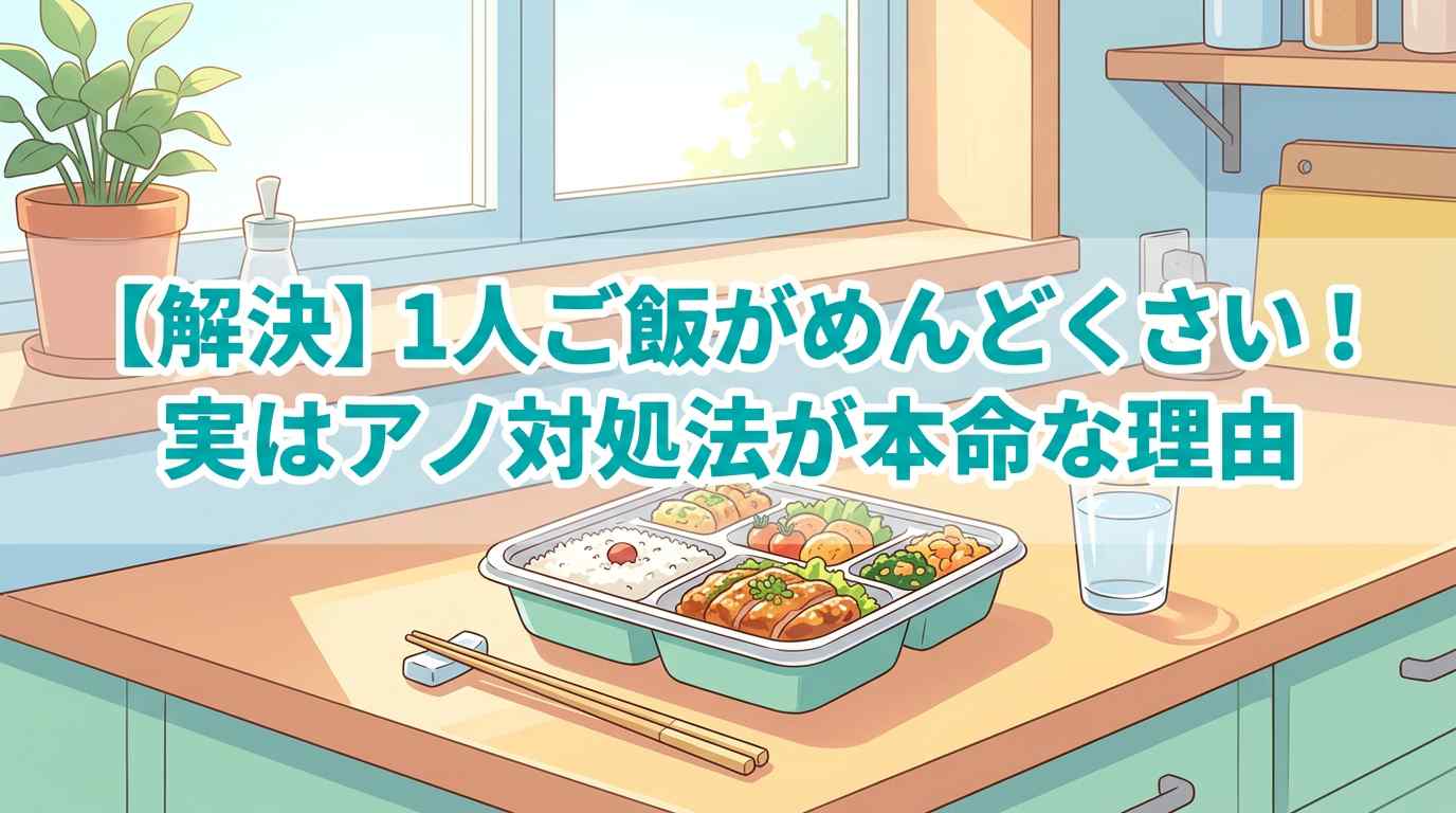 【解決】1人ご飯がめんどくさい！実はアノ対処法が本命な理由