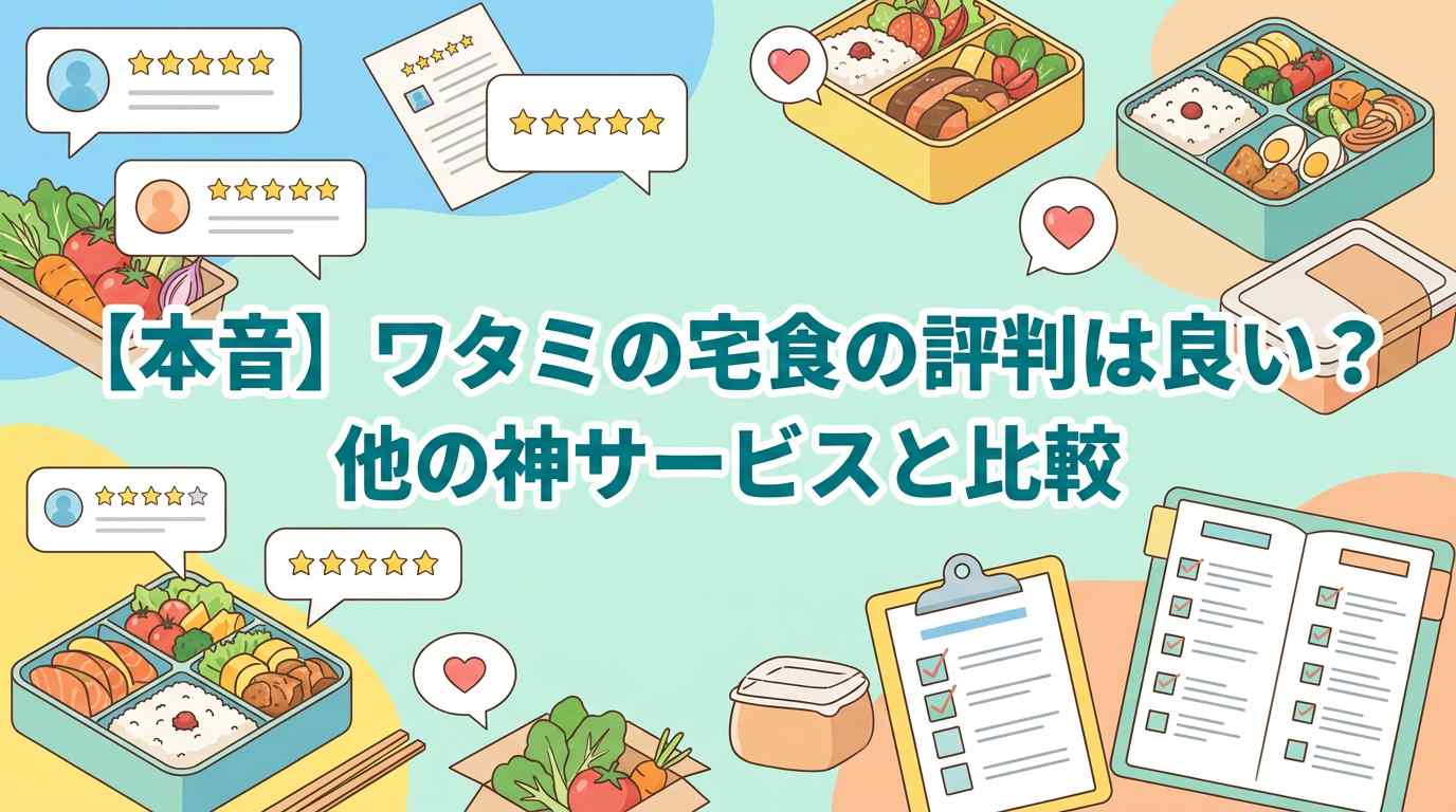 【本音】ワタミの宅食の評判は良い？悪い？他の神サービスと比較【ひどい？】