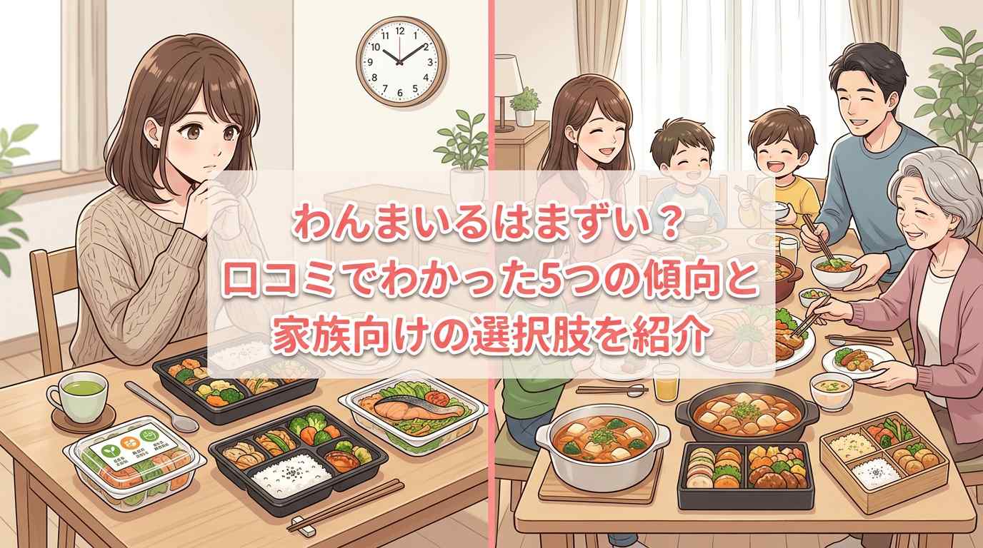 わんまいるの「まずい」口コミは少数派？評判5つの傾向と家族向けの選択肢を紹介
