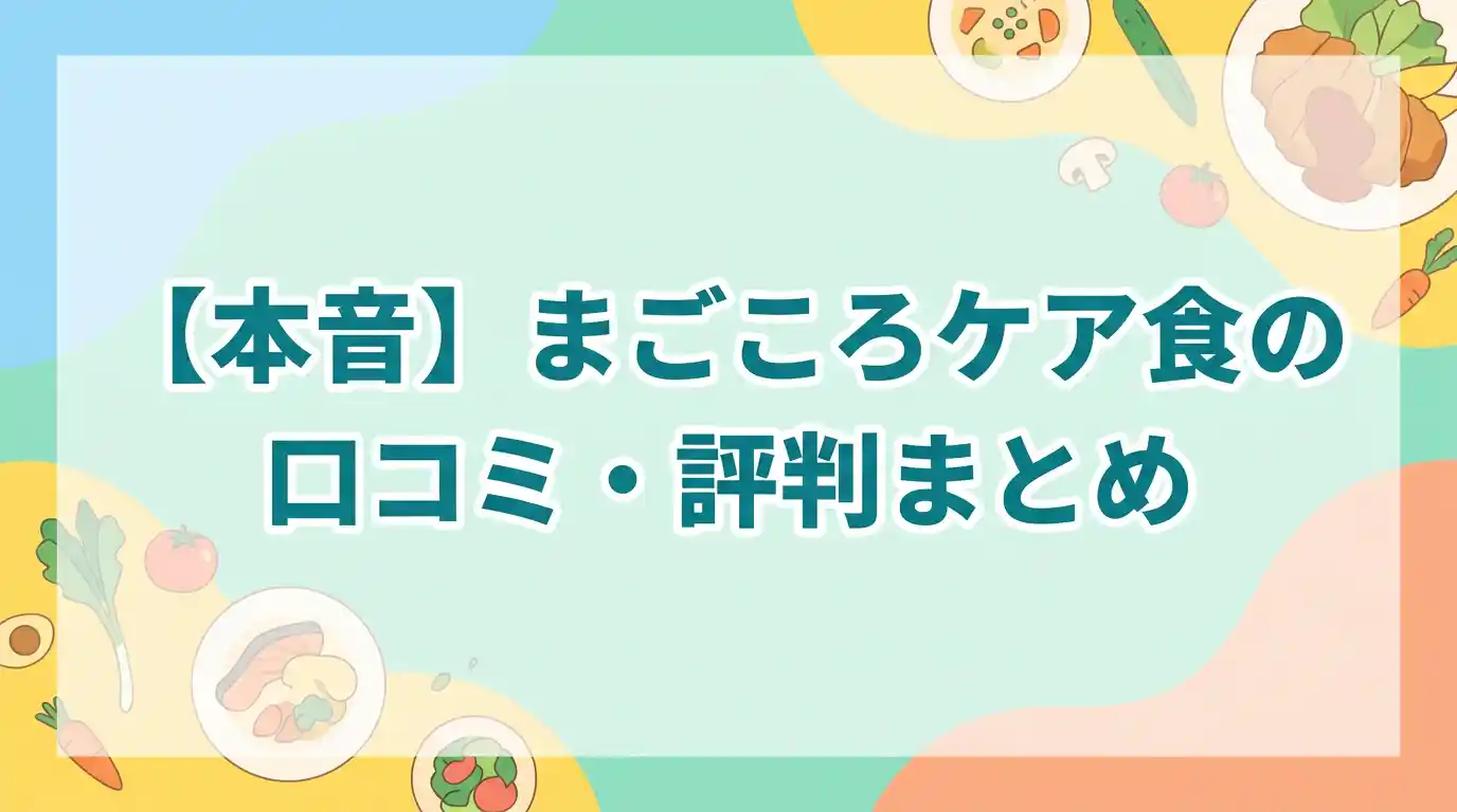 【本音】まごころケア食の口コミ・評判まとめ！おいしい派とまずい派5つの声は？