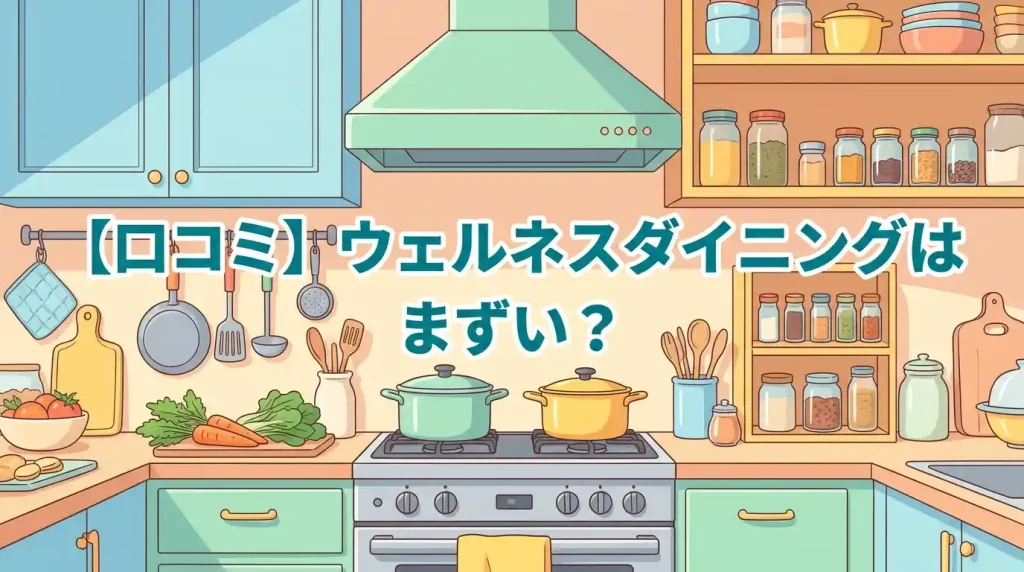 【口コミ】ウェルネスダイニングはまずい？薄味と言われる理由3つを解説