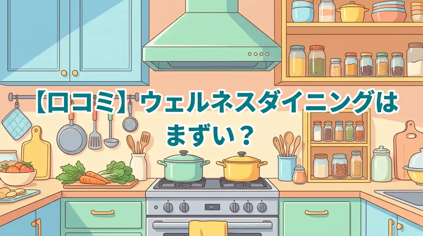 【口コミ】ウェルネスダイニングはまずい？薄味と言われる理由3つを解説