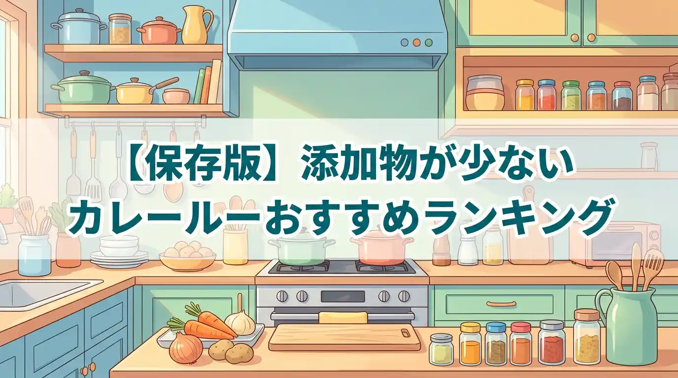【保存版】添加物が少ないカレールーおすすめランキング10選!無添加生活を便利にする方法も解説