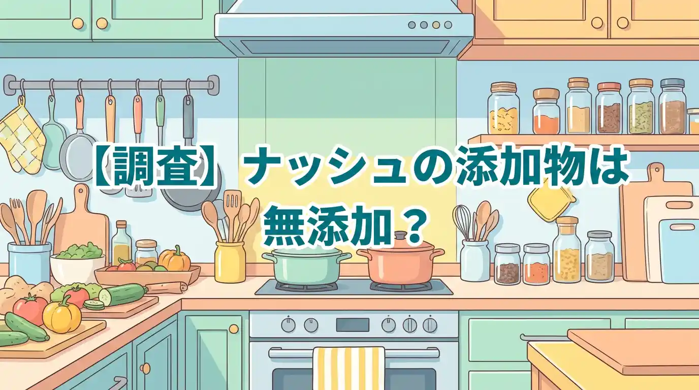 【調査】ナッシュの添加物は多い？無添加宅配食2つと比べたら違いがクッキリ出た！