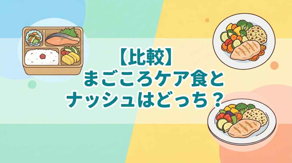 【比較】まごころケア食とナッシュはどっち？料金と制限食の違い7つで選ぶ