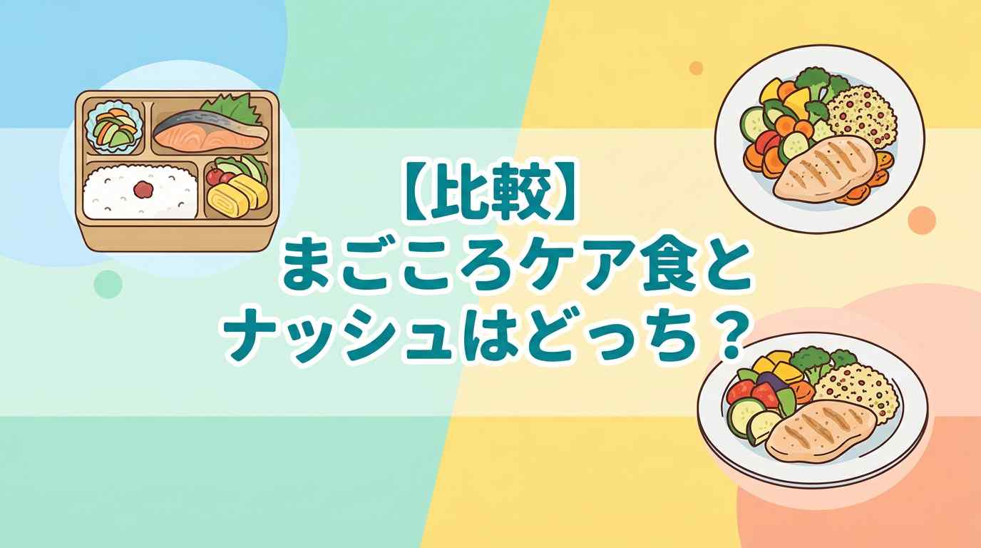 【比較】まごころケア食とナッシュはどっち？料金と制限食の違い7つで選ぶ