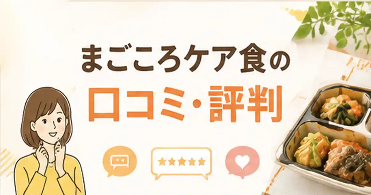 まごころケア食の口コミ・評判まとめ!おいしい派とまずい派SNSと知恵袋5つの声は?