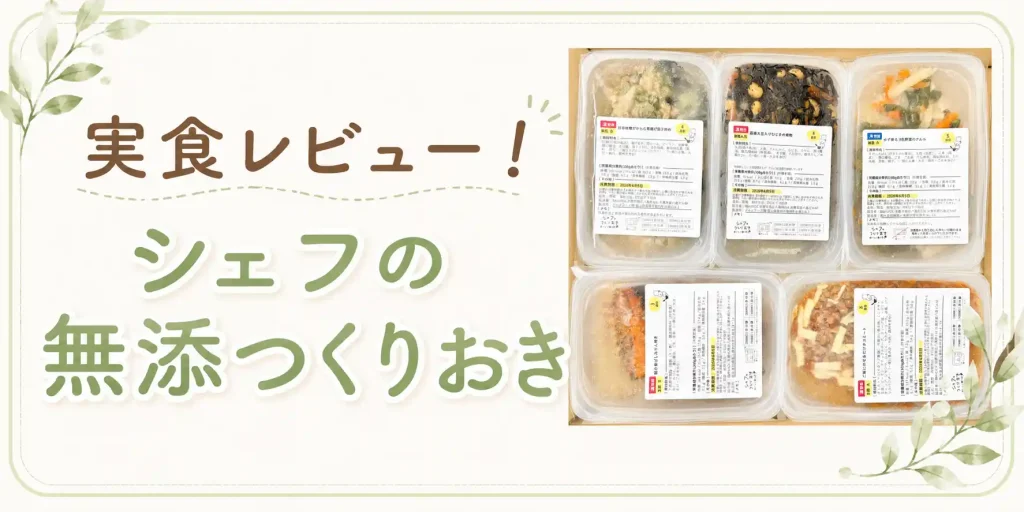シェフの無添つくりおきバナー