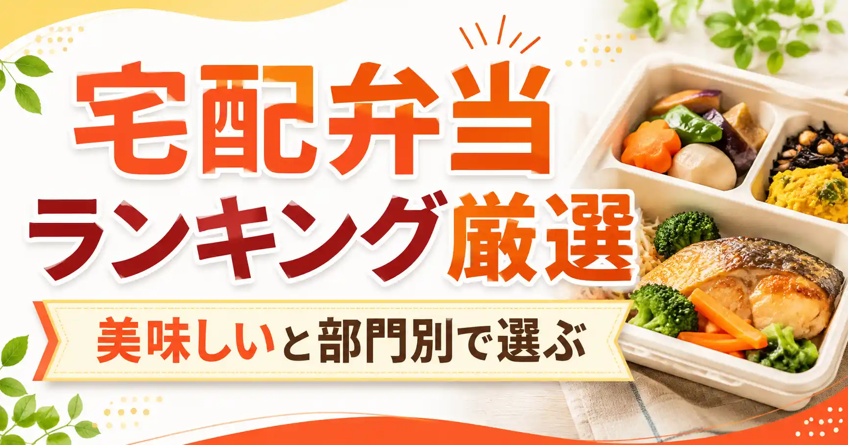 【比較】宅配弁当ランキング厳選14社!美味しいと部門別で選ぶトップ宅配食まとめ