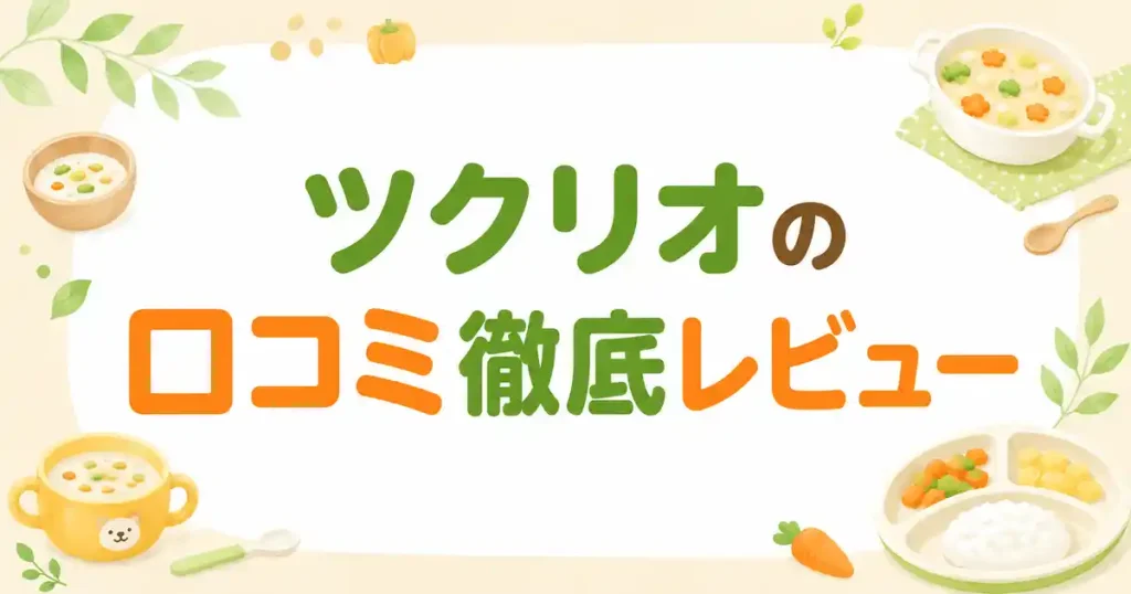【実食ブログ】ツクリオ（つくりおき.jp）はまずい口コミはある？評判・量・味を徹底レビュー