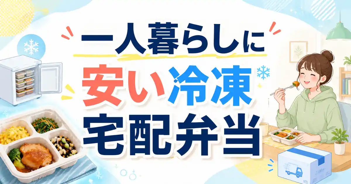 【一人暮らし】冷凍の宅配弁当で安いおすすめ8選！タイプ別の選び方3つも解説