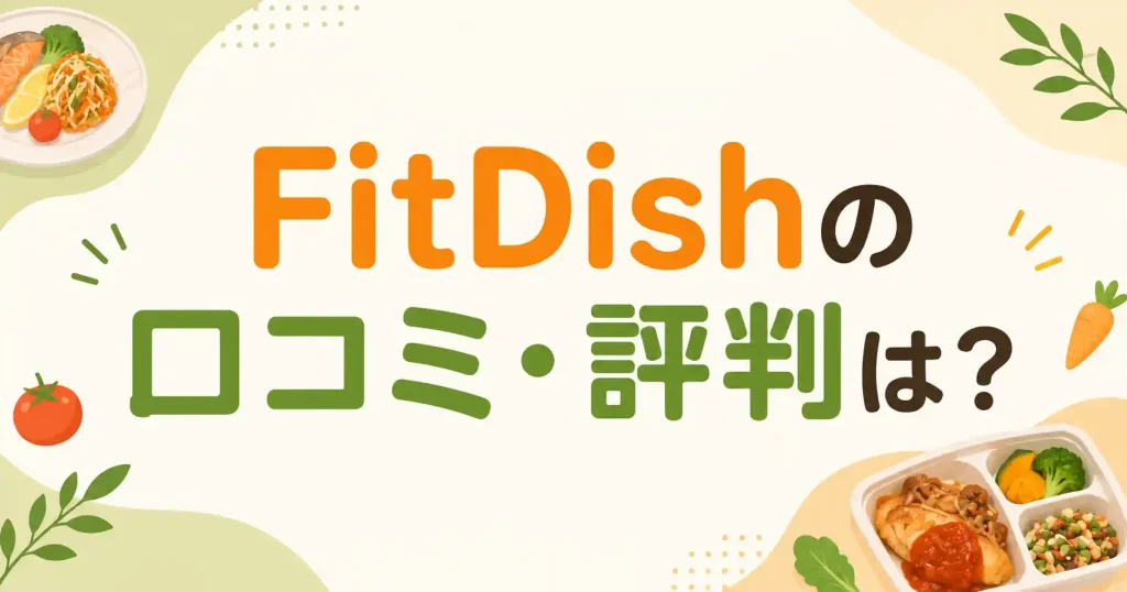 【口コミ・評判】FitDishはリアルにどう?味は美味しい?まずい?お試しセットは?など疑問を解決(フィットディッシュ)