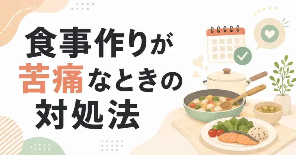 食事作りが苦痛で仕方ないときの対処法7つ!時短の先にあった答えが意外だった