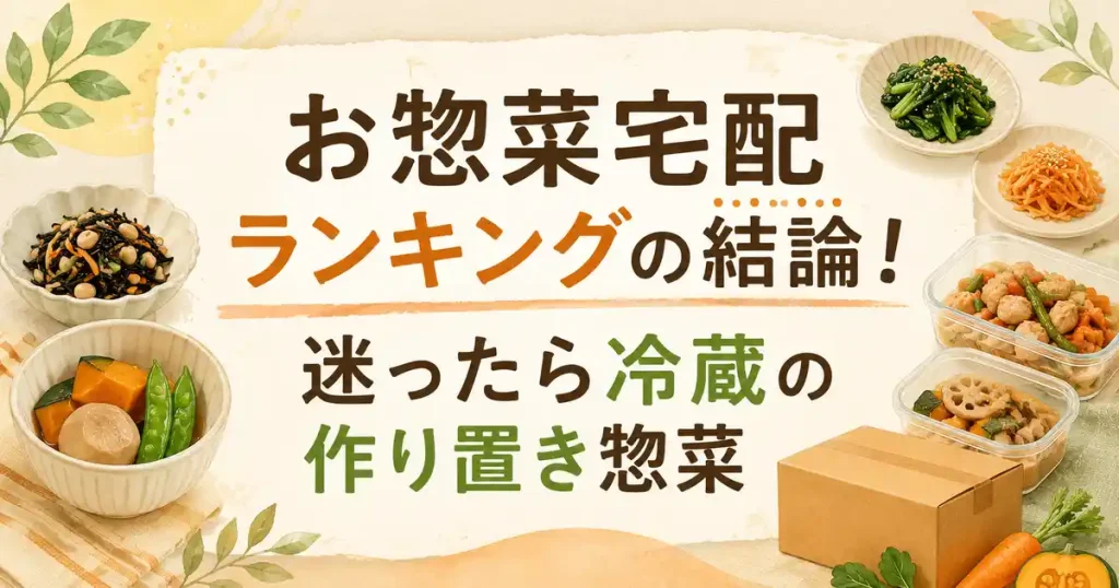 【おぉ!】お惣菜宅配ランキング10選!私が6ヶ月悩んで決めた結果がすごかった!