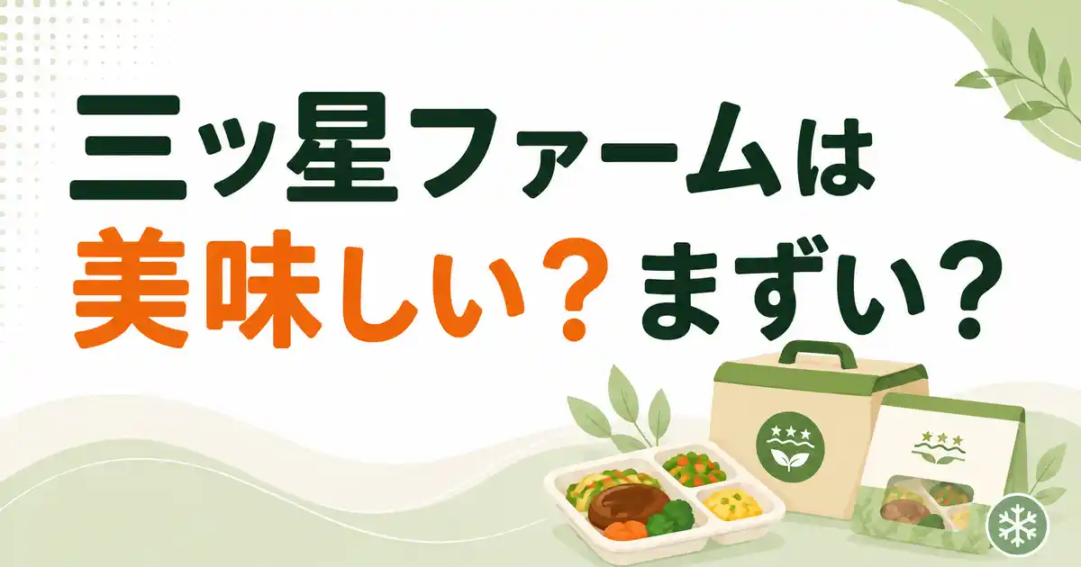 【実食】三ツ星ファームは美味しい?まずい?当たりメニューの選び方5つを開発!