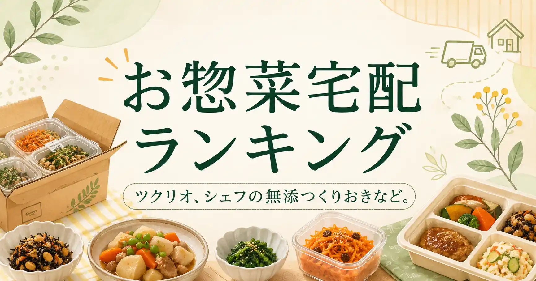 お惣菜宅配ランキング10選!私が6ヶ月悩んで決めた結果がすごかった!