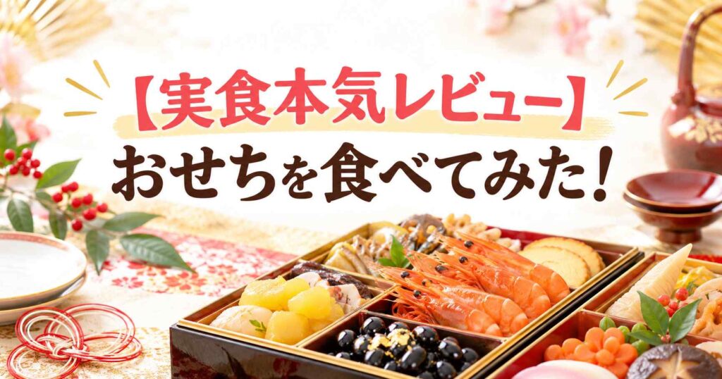 【実食レビュー】オイシックスおせちの口コミ！美味しい？まずい？大地を守る会の宝泉華をレビュー