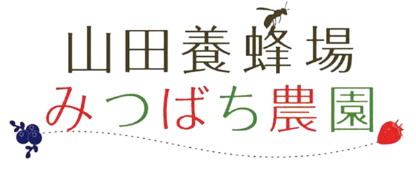 山田みつばち農園